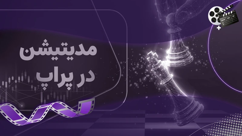 کاور ویدیوی «مدیتیشن و موفقیت تریدر در حساب پراپ»