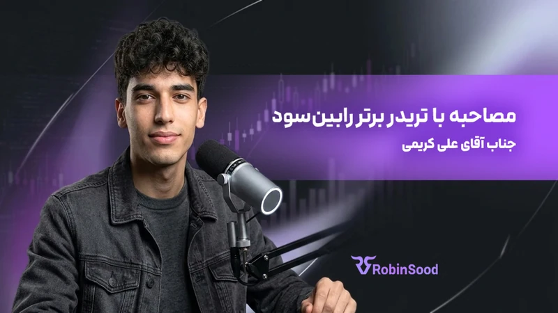 کاور ویدیوی «گفت و گو با تریدر برتر رابینسود قسمت نوزدهم»