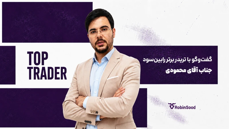 کاور ویدیوی «گقت و گو با تریدر برتر رابین‌سود؛ قسمت سی و هفتم»