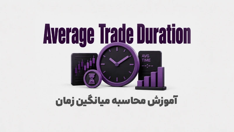 کاور ویدیوی «میانگین زمان معاملات چه چیزی درباره ترید شما لو میدهد؟؛ Average Trade Duration»