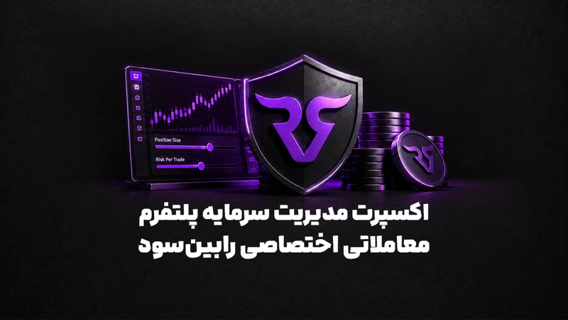 کاور ویدیوی «آموزش استفاده از اکسپرت در پلتفرم معاملاتی رابینسود؛ قدمبهقدم»