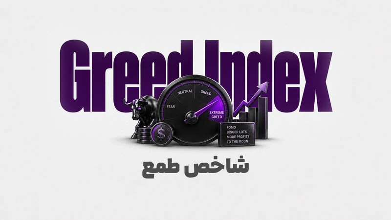 کاور ویدیوی «طمع در ترید چیست؟ اشتباهی که حساب تریدرها را نابود می‌کند»