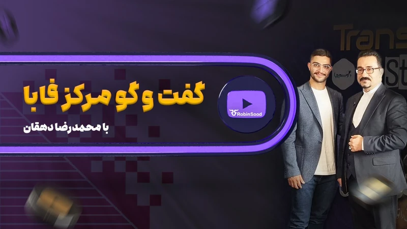 کاور ویدیوی «رابینسود؛ نخستین پراپفرم قانونی ایران در بازارهای مالی خارجی»