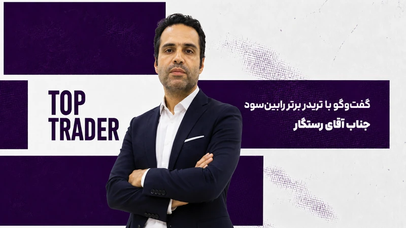 کاور ویدیوی «گفت و گو با تریدر برتر رابین‌سود؛ قسمت سی و پنجم»
