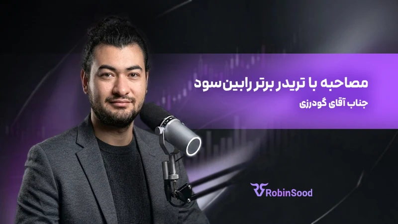 کاور ویدیوی «گفت و گو با تریدر برتر رابین‌سود قسمت پانزدهم»
