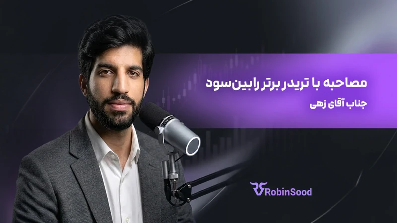 کاور ویدیوی «گفت و گو با تریدر برتر رابینسود؛ قسمت بیست و هفتم»