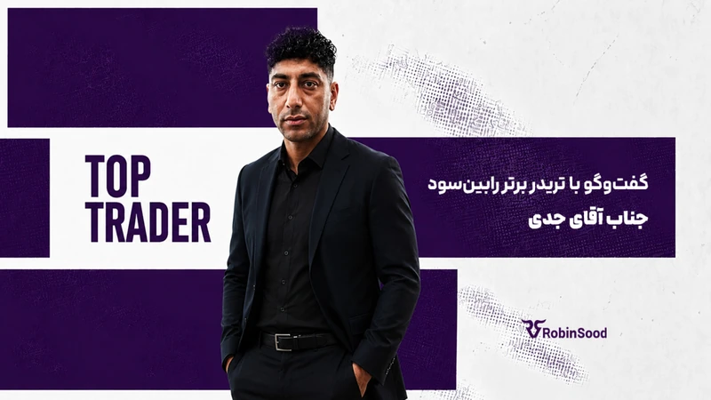 کاور ویدیوی «گقت و گو با تریدر برتر رابین سود؛ قسمت سی و چهارم»