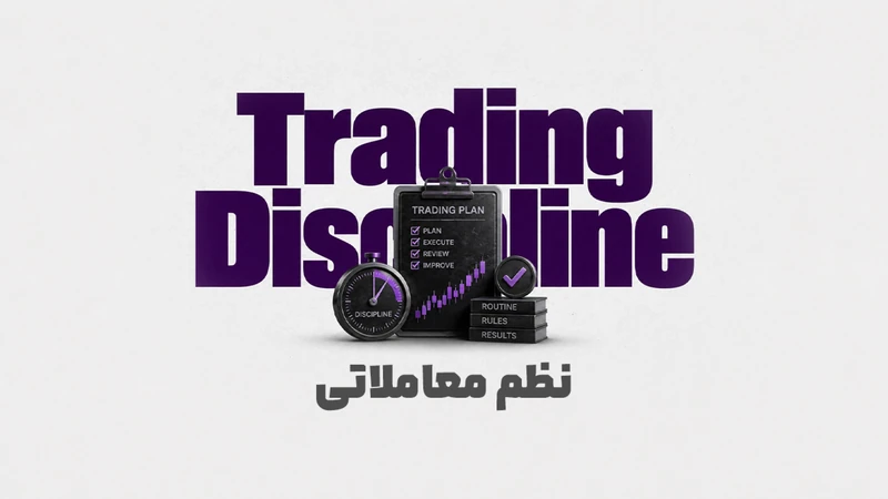 کاور ویدیوی «نظم معاملاتی چیست؟ مهم‌ترین راز موفقیت در ترید و پراپ»