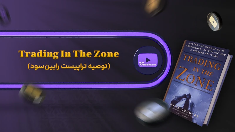 کاور ویدیوی «چرا ۹۵٪ تریدرها بازنده هستند؟ (راز مارک داگلاس)»