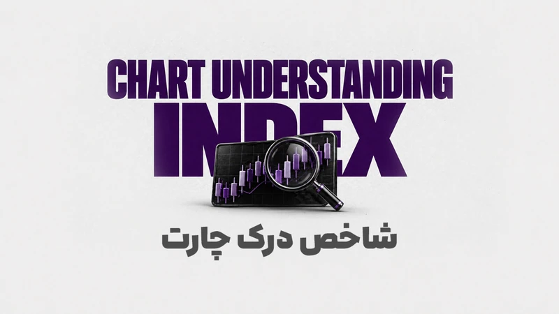 کاور ویدیوی «چارت رو می‌بینی؛ ولی واقعاً درکش می‌کنی؟؛ شاخص درک چارت»