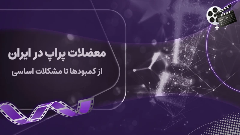کاور ویدیوی «مشکلات اساسی پراپ در ایران»
