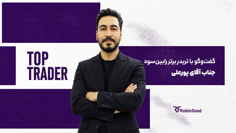 کاور ویدیوی «گفت و گو با تریدر برتر رابینسود قسمت سی و ششم»