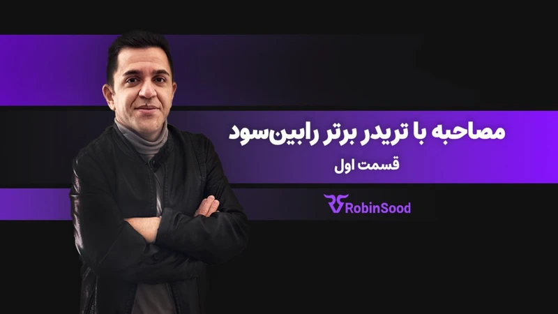 کاور ویدیوی «مصاحبه با تریدر برتر رابین‌سود - 72 میلیون تومان در برداشت اول»