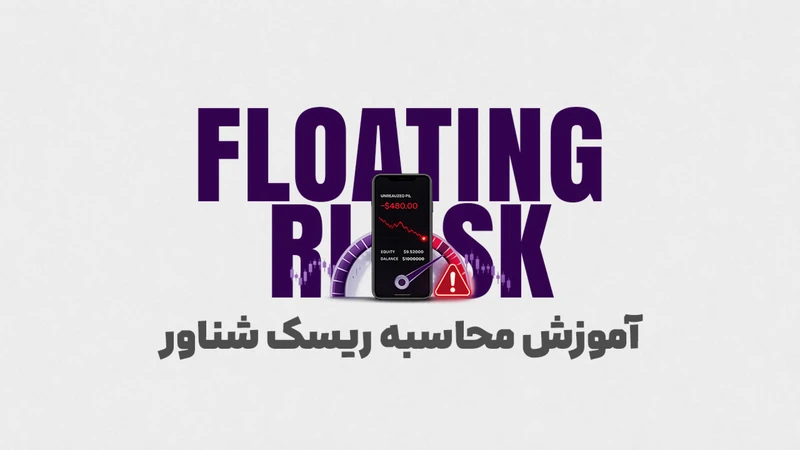 کاور ویدیوی «ریسک شناور در پراپ چیست؟؛ قانونی که می‌تواند حساب تریدر را رد کند!»