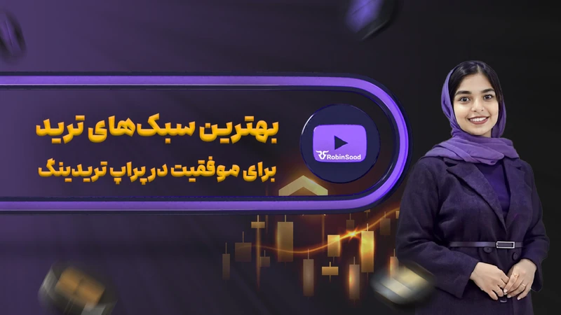 کاور ویدیوی «بهترین سبک‌های ترید در پراپ‌تریدینگ»