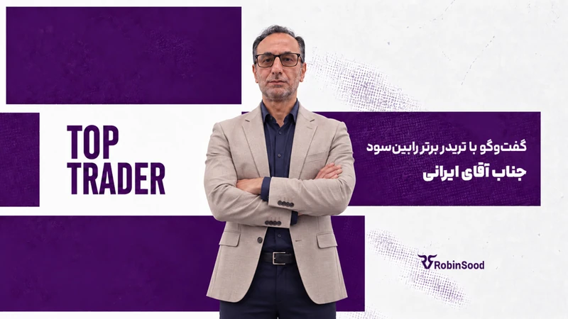کاور ویدیوی «گفت و گو با تریدر برتر رابینسود؛ قسمت چهلم»