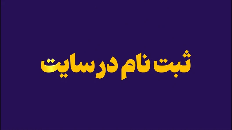 کاور ویدیوی «ثبت نام در سایت رابین سود 2»