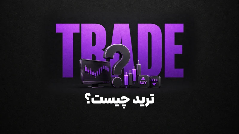 کاور ویدیوی «ترید چیست؟ از مقدماتی تا پیشرفته!»