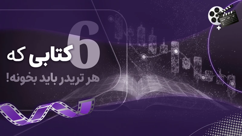 کاور ویدیوی «کتابهایی که هر پراپتریدری باید بخواند»
