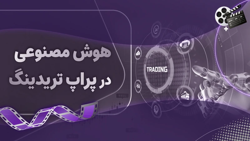 کاور ویدیوی «کامل‌ترین تحلیل کاربرد هوش مصنوعی در پراپ‌تریدینگ»