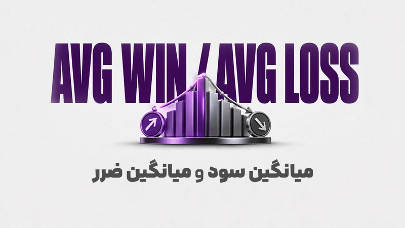 کاور ویدیوی «چرا بعضی تریدرها با Win Rate پایین هم سودده هستند؟؛ راز Average Win و Average Loss»