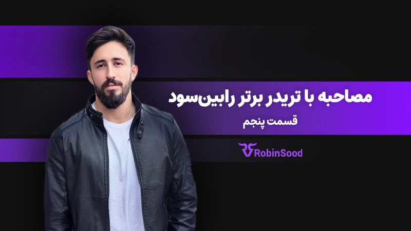 کاور ویدیوی «گفت و گو با تریدر برتر رابینسود؛ قسمت پنجم»