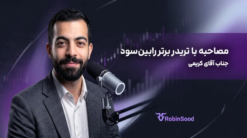 کاور ویدیوی «گفت‌وگو با تریدر برتر رابین‌سود قسمت چهاردهم»