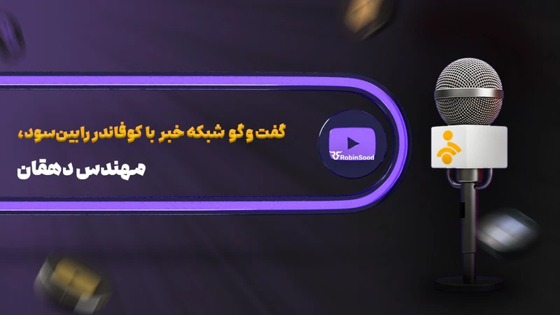کاور ویدیوی «مصاحبه شبکه خبر با فاندر رابین‌سود؛ بومی‌سازی و نوآوری در پنل آنالیز تریدرها»