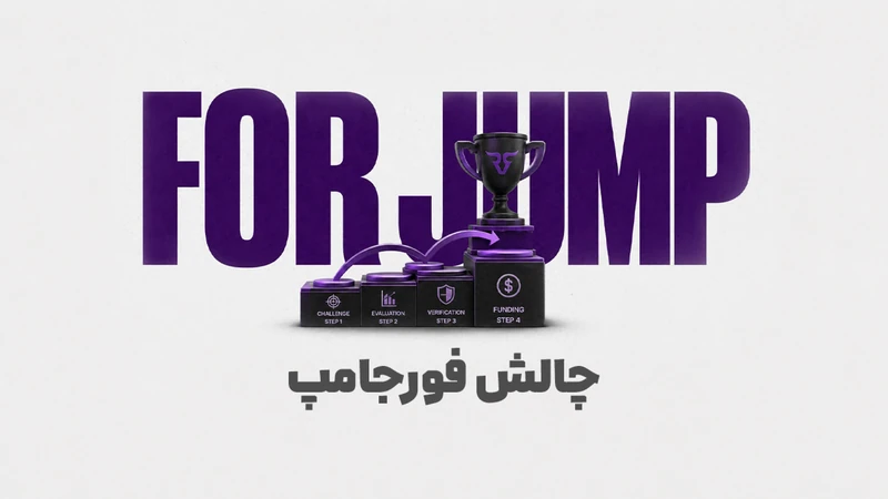 کاور ویدیوی «فورجامپ چیست؟؛ بررسی چالش پراپ چهار مرحله‌ای رابین‌سود»
