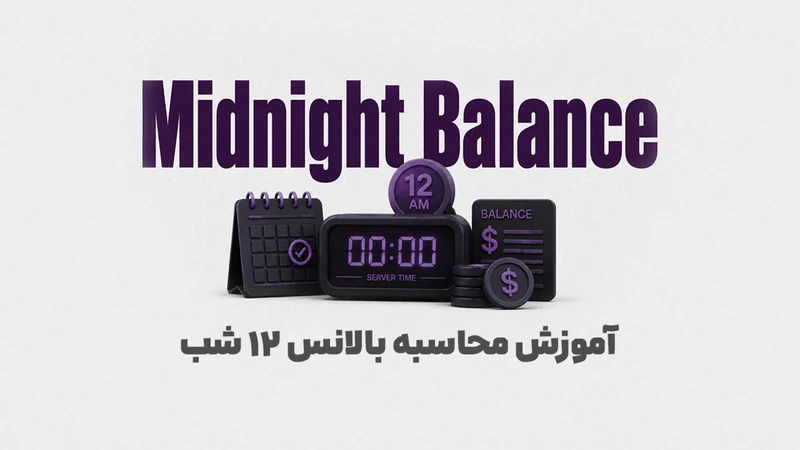 کاور ویدیوی «اشتباهی که باعث رد شدن در پراپ می‌شود! آموزش قانون بالانس ۱۲ شب (Midnight Balance)»