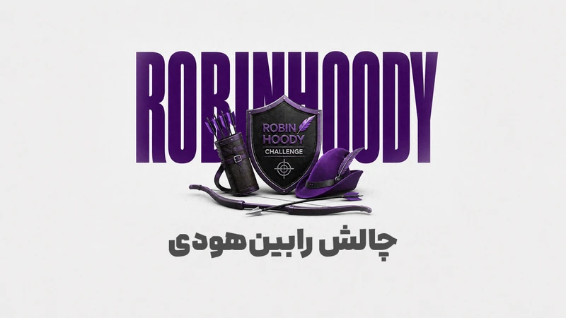 کاور ویدیوی «چالش رابین‌هودی چیست؟؛ معرفی چالش پراپ سه مرحله‌ای رابین‌سود»