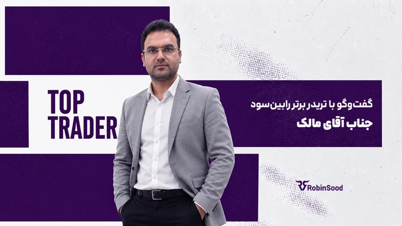 کاور ویدیوی «گفت و گو با تریدر برتر رابینسود؛ قسمت سی و هشتم»