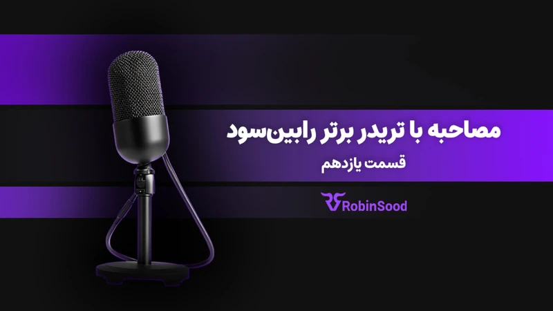 کاور ویدیوی «گفت و گو با تریدر برتر رابین‌سود؛ قسمت یازدهم»