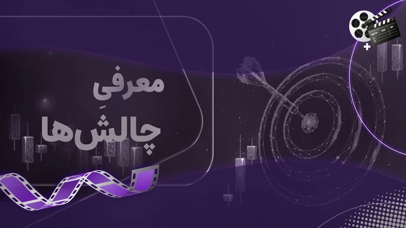 کاور ویدیوی «معرفی چالشهای جدید رابینسود»