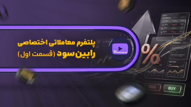 کاور ویدیوی «پلتفرم معاملاتی معاملاتی رابین‌سود بخش اول»
