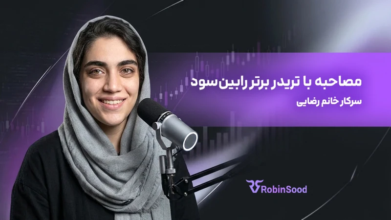 کاور ویدیوی «گفت و گو با تریدر برتر رابینسود قسمت بیستم»