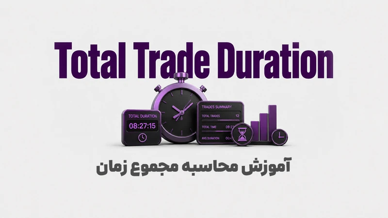 کاور ویدیوی «مجموع زمان معاملات چیست؟ آموزش محاسبه Total Trading Time در پنل آنالیز ترید»