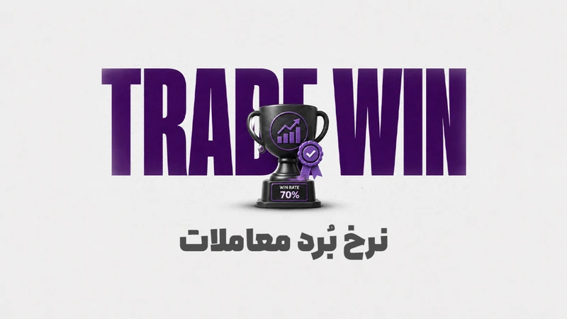 کاور ویدیوی «Win Rate بالا یعنی تریدر خوبی هستید؟؛ آموزش Trade Win با مثال»