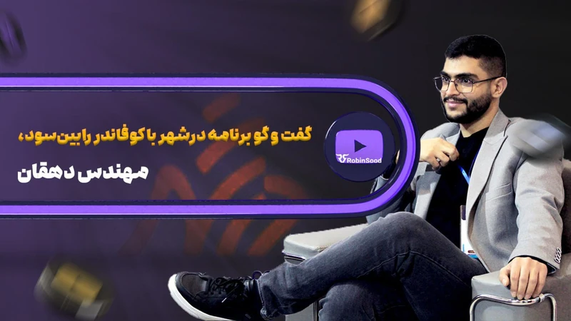 کاور ویدیوی «پنل آنالیز رابینسود؛ گفتوگوی ویژه در برنامه «در شهر»