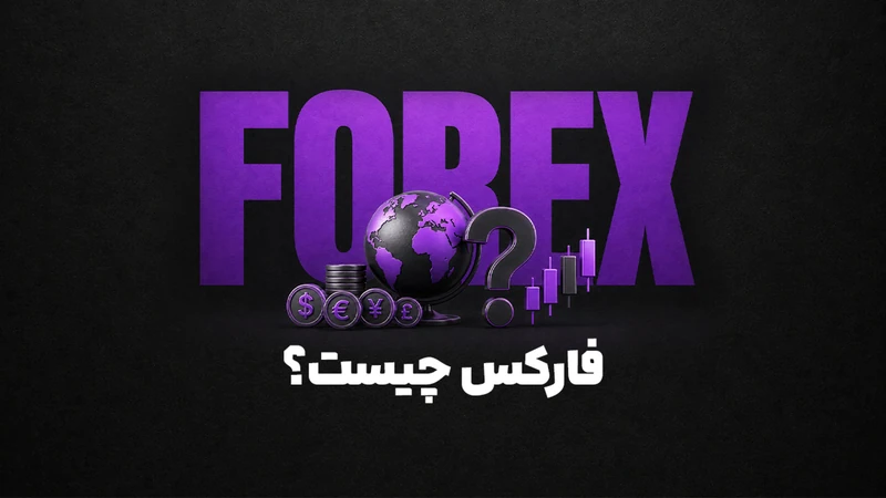 کاور ویدیوی «فارکس چیست؟ از سیر تا پیاز فارکس!»