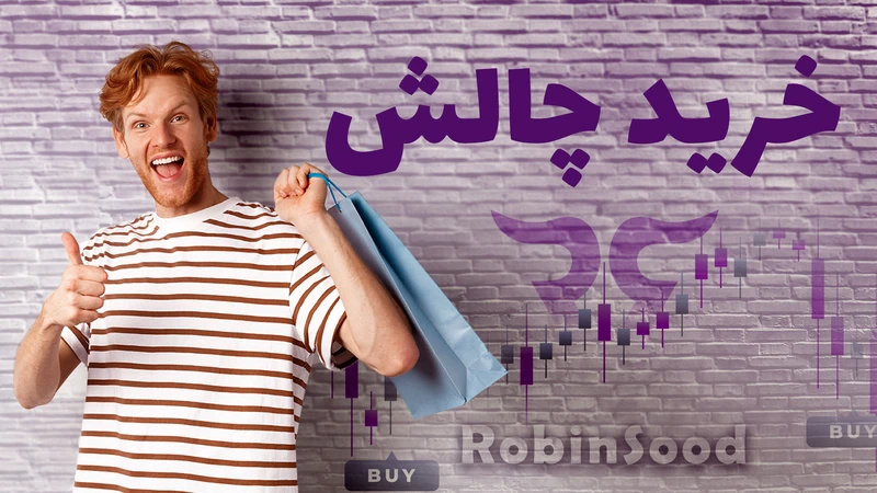 کاور ویدیوی «نحوه خرید چالش در رابین سود»