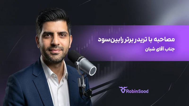 کاور ویدیوی «گفت و گو با تریدر برتر رابین‌سود؛ قسمت بیست و هشتم»