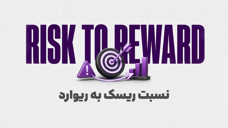 کاور ویدیوی «ریسک به ریوارد چیست؟؛ بهترین Risk Reward برای ترید و حساب پراپ»