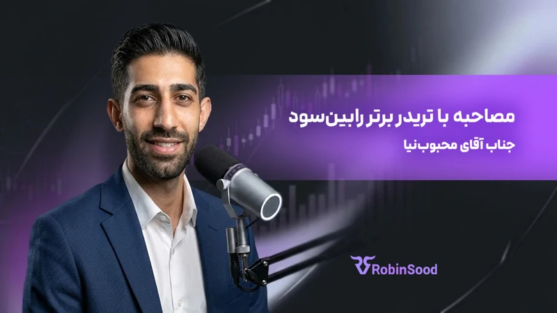 کاور ویدیوی «گفت و گو با تریدر برتر رابین‌سود؛ قسمت بیست و چهارم»