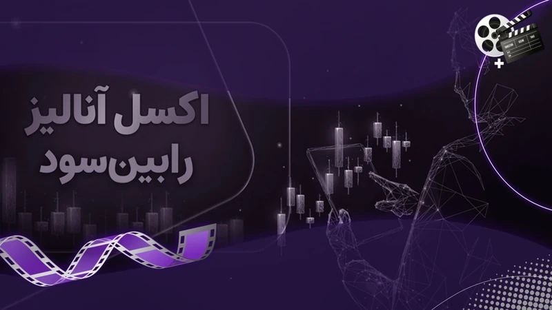 کاور ویدیوی «اکسل آنالیز رابین سود، برنامه مدیریت سرمایه ترید»
