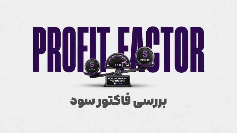 کاور ویدیوی «به ازای هر ۱ دلار ضرر، چند دلار سود می‌سازید؟؛ راز Profit Factor»