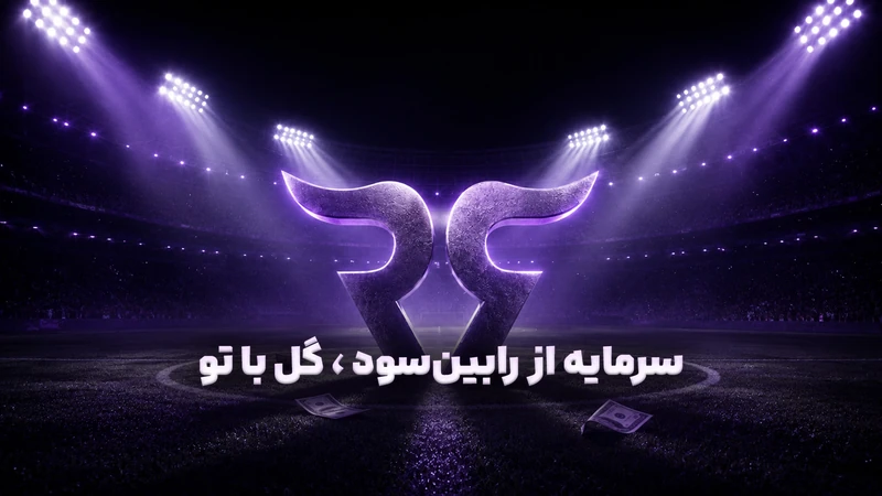 کاور ویدیوی «سرمایه از رابینسود، گل زدن با تو!»