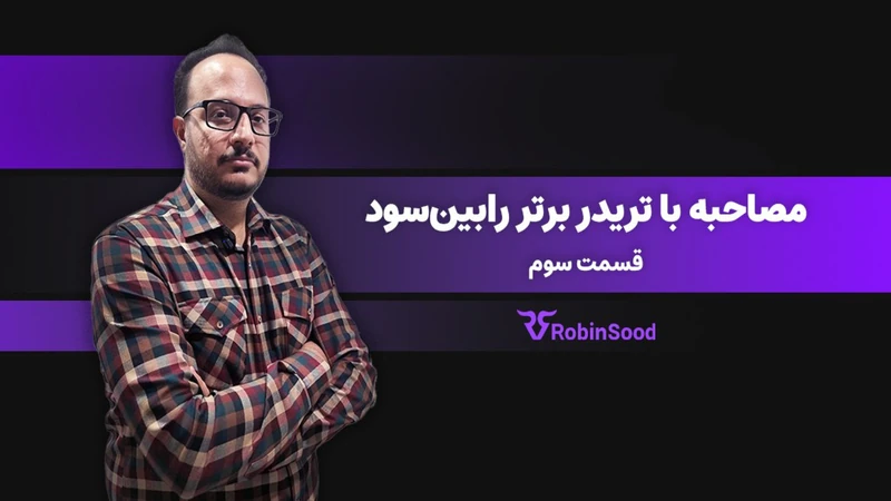 کاور ویدیوی «گفت و گو با تریدر برتر رابینسود؛ قسمت سوم»
