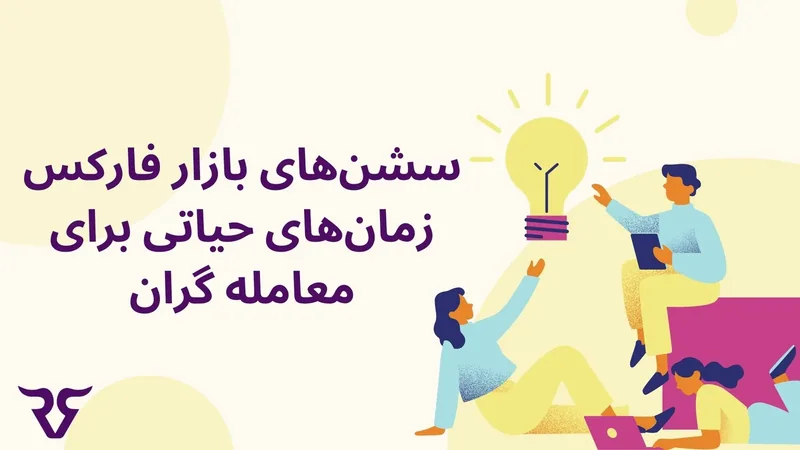 تصویرسازی آدمها و لامپ با متن «سشنهای بازار فارکس؛ زمانهای حیاتی برای معاملهگران»