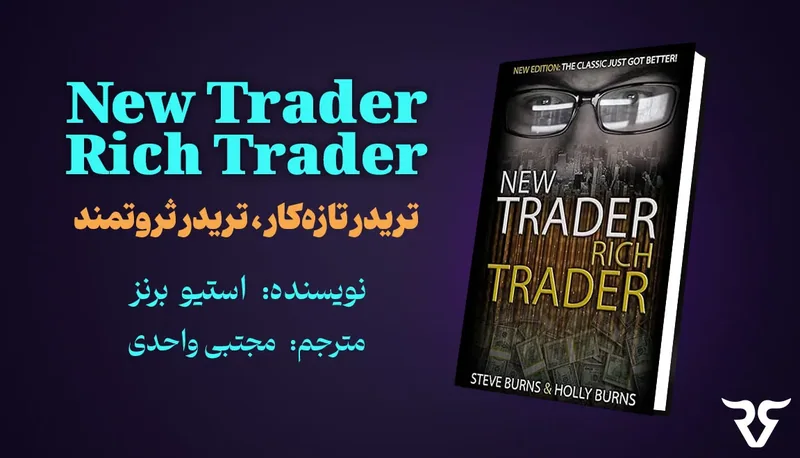 جلد کتاب «تریدر تازه‌کار، تریدر ثروتمند» نوشته استیو برنز با نام مترجم